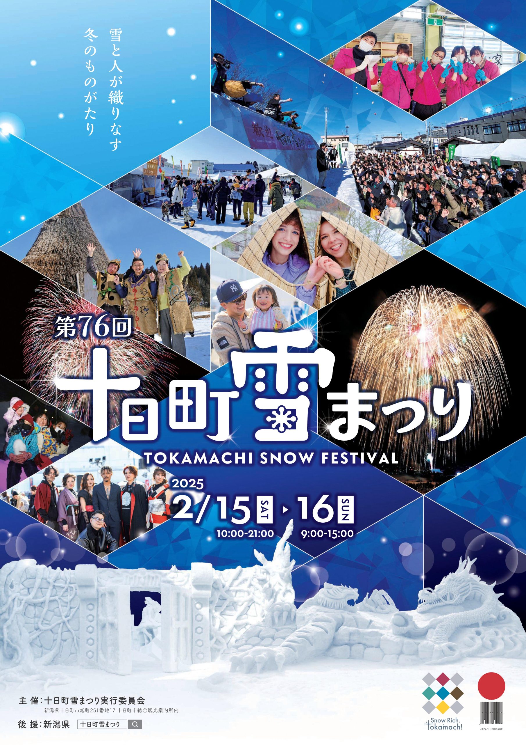 【ツアー情報】往復臨時特急列車「ほくほく十日町雪まつり号」で行く！第76回十日町雪まつり