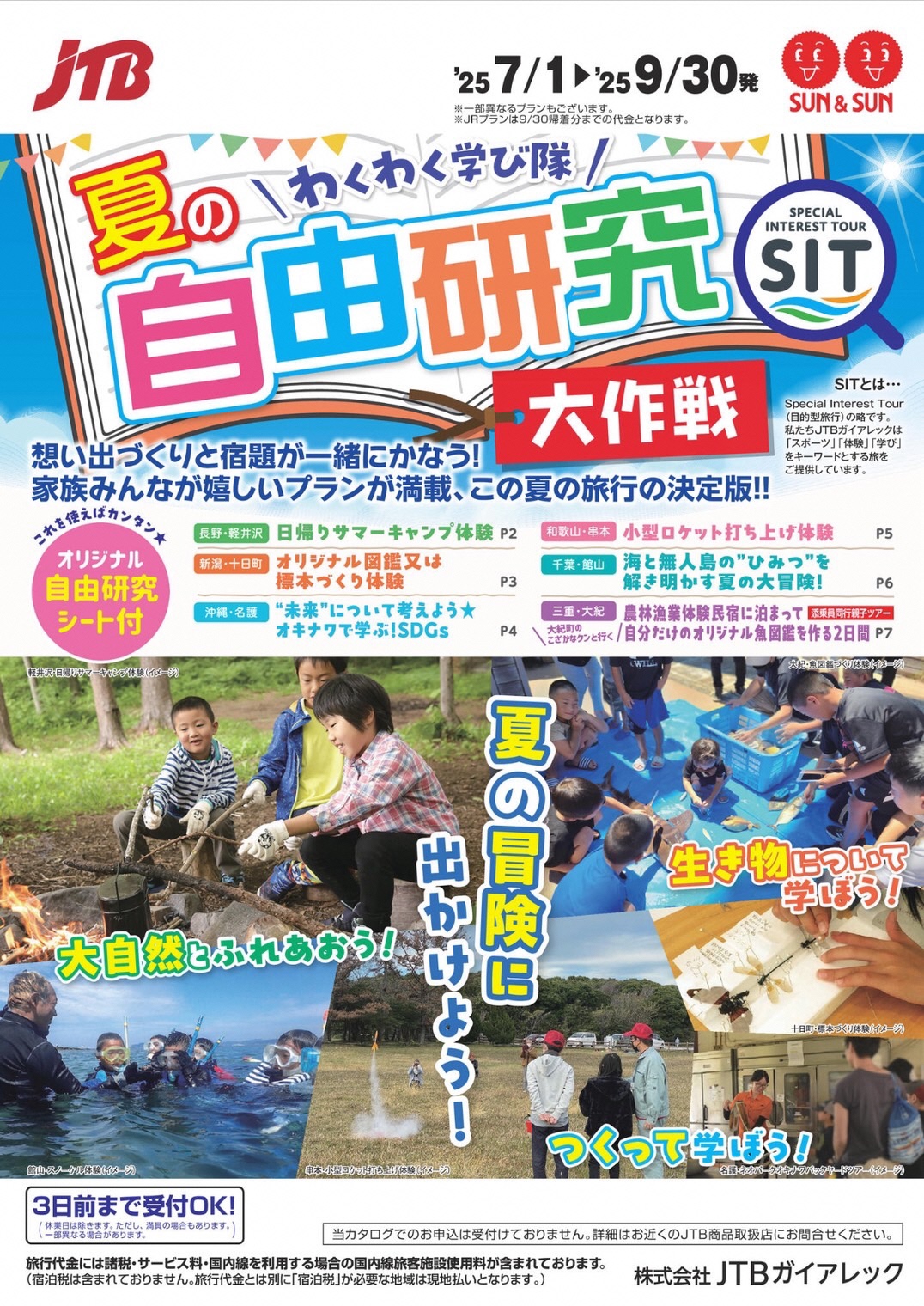 【JTBツアー】わくわく学び隊！夏の自由研究大作戦！！