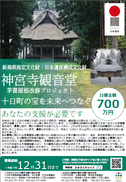 【クラウドファンディングに挑戦中】神宮寺観音堂 茅葺屋根改修プロジェクト